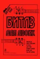 Бровко В. Битлз для двоих. Переложение для двух гитар, издательство «Композитор»
