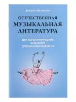 Вилинская Т. Отечественная муз.литература для хореографических отделений ДШИ, издательство "Феникс", 9785222349823