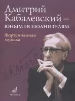 16168МИ Дмитрий Кабалевский — юным исполнителям: Фортепианная музыка, издательство "Музыка"