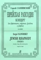 Слонимский С. Еврейская рапсодия. Клавир, издательство "Композитор"