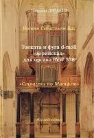Продьма Т.Ф. И.С. Бах Токката и фуга d-moll "дорийская" для органа, издательство "Музыка", 30003МИ