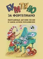 Буратино за фортепиано. Популярные детс. песни в самом легком переложении, Издательство «Композитор», 979-0-66000-940-6