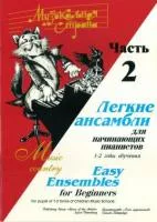 Веселова А. Музыкальная страна. Легкие ансамбли 1-2 год. Часть 2, издательство "Союз художников", 979-0-706428-88-8
