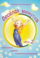 5-94388-131-2 Весёлая  минутка.Физкультминутки для детей. Часть 2, Издательский дом В.Катанского