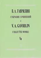 Гаврилин В.  Собрание сочинений. Том Vа. Анюта. Балет в 2х д. Клавир, издательство «Композитор»