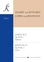 Бетховен Л. Соната No19 ор.49 No1. Уртекст, издательство "Композитор", 979-0-3522-1730-0