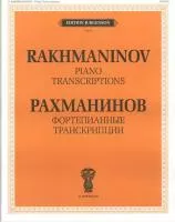 15548ИЮ Рахманинов С.В. Фортепианные транскрипции, издательство "П. Юргенсон"