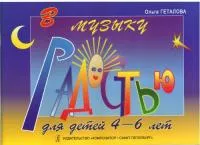 Геталова. В музыку с радостью для детей 4-6 лет, издательство «Композитор»