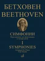 Бетховен Л. ван Симфонии. Том 1 No1-5. Переложение для ф-но в 4 руки, издательство "Музыка", 17782МИ