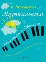 Печковская М.П. Музыкальным мальчикам и девочкам. Фортепианные уроки, издательство "Музыка", 17349МИ