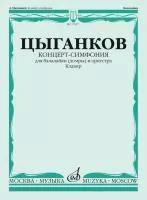 Цыганков А. Концерт-симфония для балалайки (домры) и оркестра. Клавир, издательство "Музыка", 17027МИ