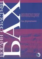 Бах И. Инвенции, издательство "Кифара", 979-0-706363-57-8