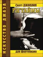 Джоплин С. Рэгтаймы, издательство MPI, 5-9628-0004-4