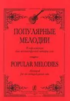 Ильин С. Поп. мелодии в переложении для 6-струнной гитары соло, издательство «Композитор»