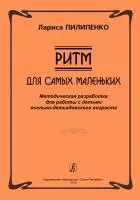 Пилипенко Л. Ритм. Для самых маленьких. Методическая разработка, издательство "Композитор", 978-5-7379-0604-7