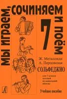 Ж.Металлиди, А.Перцовская «Мы играем, сочиняем и поём». Сольфеджио для 7кл. ДМШ, издат. «Композитор»