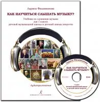Филимонова Л. Как научиться слышать музыку? Учебник 1 кл. ДШИ +CD, издательство "Композитор" , 978-5-7379-0995-6