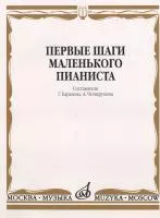 15043МИ Первые шаги маленького пианиста. Песенки, пьесы, этюды и ансамбли, Издательство «Музыка»