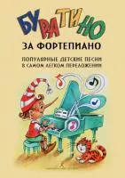Буратино за фортепиано. Детские песни в легком переложении, издательство "Композитор", 979-0-3522-1913-7