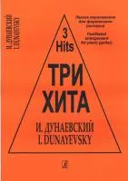 Три хита. Исаак Дунаевский. Легкое переложение для фортепиано (гитары), издательство «Композитор»