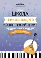 Королькова И. Школа начинающего концертмейстера. Фортепиано и балалайка, издательство "Феникс", 979-0-66003-827-7