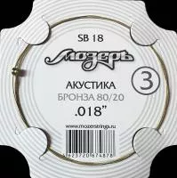 Струна для акустической гитары No3, бронза, обвитая, .018, Мозеръ, SB18