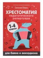 Хрестоматия педагогического репертуара для баяна и аккордеона. 1-4 классы, издательство "Феникс", 9790660037423