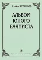 Репников А. Альбом юного баяниста. Младшие классы ДМШ, Издательство «Композитор»