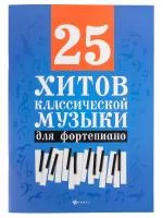 25 хитов классической музыки для фортепиано, издательство "Феникс", 9790660034743