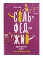 Барас К. Сольфеджио. Сборник домашних заданий для 3 класса ДМШ, издательство "Феникс", 9785222362686