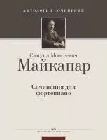 Майкапар С. Сочинения для фортепиано, издательство MPI, 979-0-706391-76-2