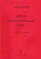 Баневич С. Арии из ненаписанных опер. Для сопрано и фортепиано, издательство "Композитор", 979-0-3522-1160-5
