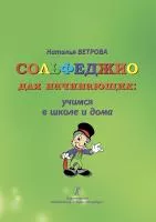 Ветрова Н. Сольфеджио для начинающих: учимся в школе и дома. 1-2 классы, издательство "Композитор", 979-0-3522-1005-9