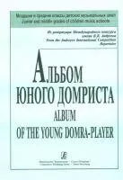 Пронина, Щербакова. Альбом юного домриста, издательство «Композитор»