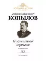 Копылов А. 14 музыкальных картинок из детской жизни. Op.52, издательство MPI, 979-0-706441-75-7