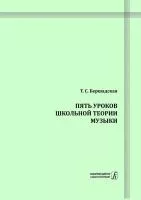 Бершадская Т. Пять уроков школьной теории музыки, издательство "Композитор", 978-5-7379-0929-1