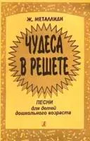 Металлиди Ж. «Чудеса в решете». Песни для детей дошкольного возраста, издательство "Композитор"