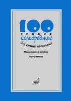 17473МИ 100 уроков сольфеджио для самых маленьких, Часть 1, издательство "Музыка"