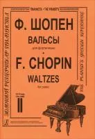 Шопен Ф. Вальсы для фортепиано. Тетрадь 2. Редакция К.Микули, Издательство «Композитор»