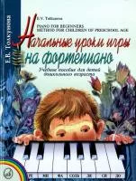 16165МИ Толкунова Е. Начальные уроки игры на ф-но: Уч.пособие для детей дошкол возр. Издат. "Музыка"