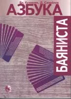 Азбука баяниста, издательство "Кифара" Москва, 979-0-706363-48-6