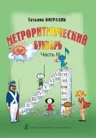 Вогралик Т. Метроритмический букварь. Часть 3, издательство "Композитор", 979-0-66000-424-1
