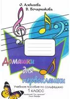 Алексеева О. Бочарникова В. Домашки для первоклашки, издательство "Союз художников", 979-0-706443-71-3