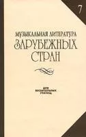 14942МИ Музыкальная литература зарубежных стран. Вып. 7, Издательство «Музыка»