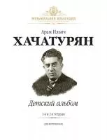 Хачатурян А. Детский Альбом. Тетради 1 и 2, издательство MPI, 5-9628-0150-4