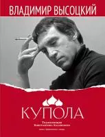 Высоцкий В. Купола, издательство MPI, 979-0-706391-42-7