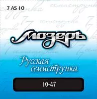 7AS10 Комплект струн для 7-струнной акустической гитары, посеребр. ф/бронза,10-47, Мозеръ