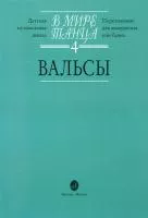 16171МИ В мире танца: Выпуск 4: Вальсы.... Издательство "Музыка"