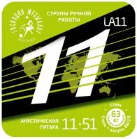Комплект струн для акустической гитары, латунь Л-80, 11-54, Господин Музыкант, LA11