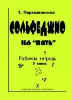 Первозванская Т. Сольфеджио на «пять». Рабочая тетрадь. 3-й кл., Издательство «Композитор»